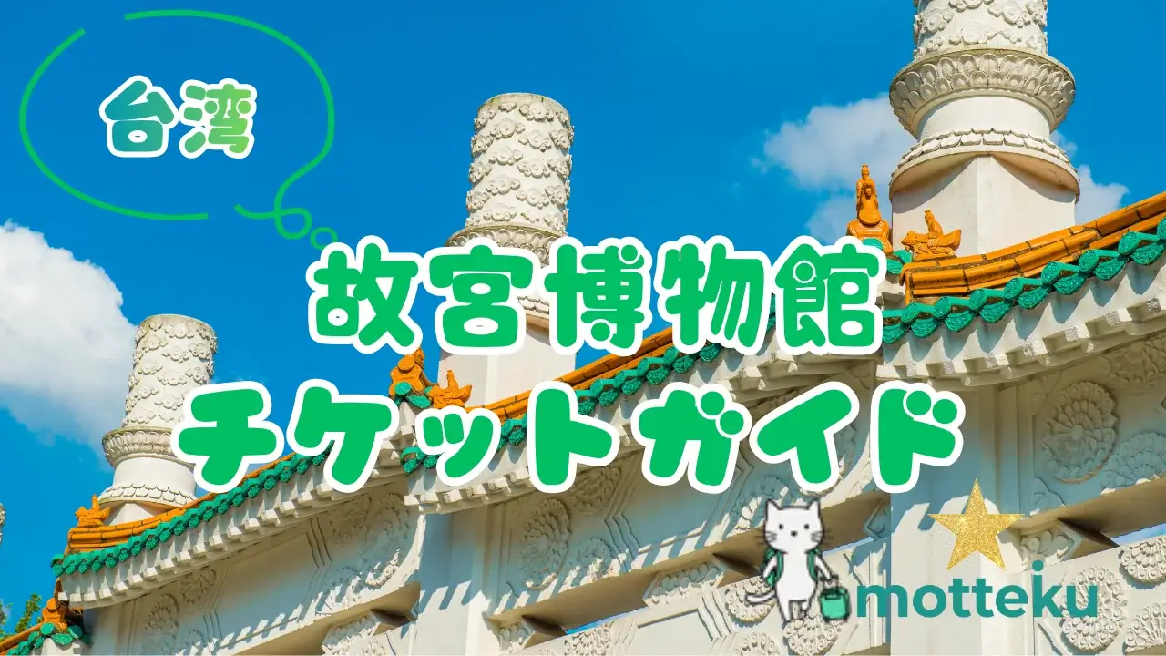 【2026年最新】台湾・故宮博物院チケット予約ガイド｜公式・KKday・Klook徹底比較
