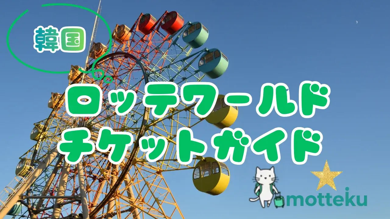 【2026年最新】ロッテワールド割引チケット完全ガイド｜最大45%OFFで買う方法を徹底比較