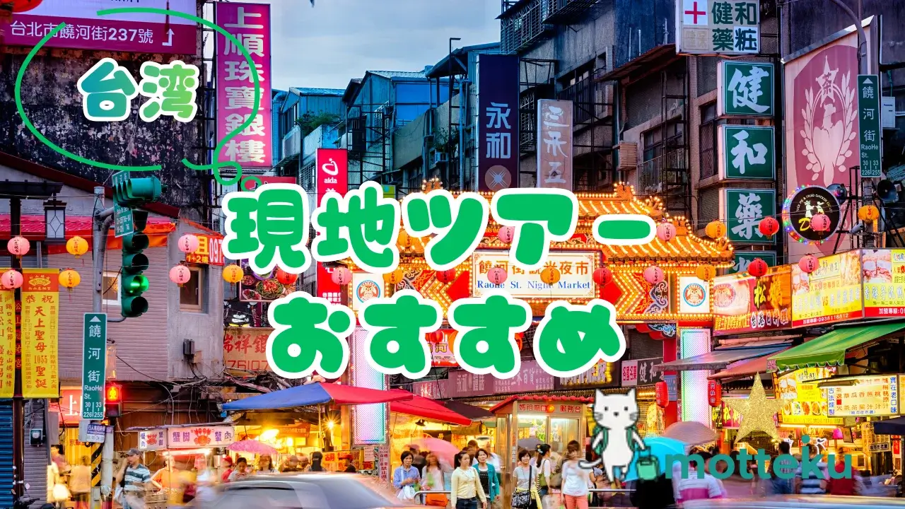 【2026年最新】台湾現地ツアーおすすめ20選！エリア・日数・目的別の完全ガイド