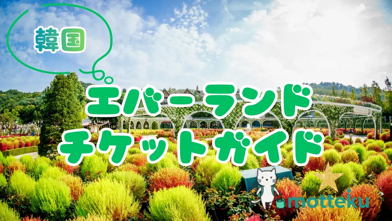 【2026年最新】韓国エバーランドのチケット割引方法8選!最大40%OFFで購入できる完全ガイド