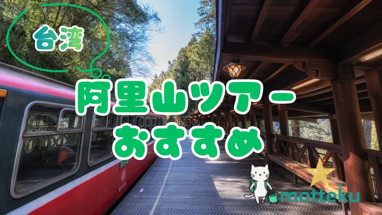 【2026年最新】台湾・阿里山ツアーおすすめ10選！日帰り・宿泊・目的別に徹底比較