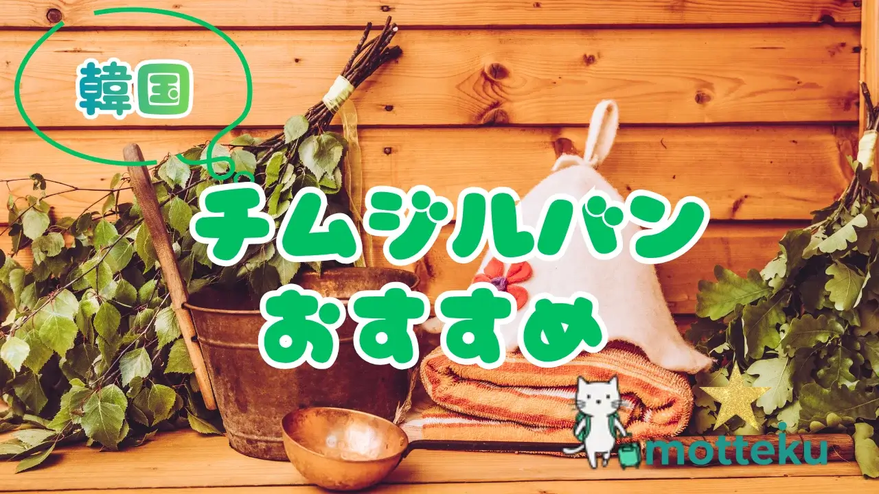 【2026年最新】韓国チムジルバンおすすめ15選！ソウル・釜山の人気店を料金・アクセス・エステ情報まで徹底紹介