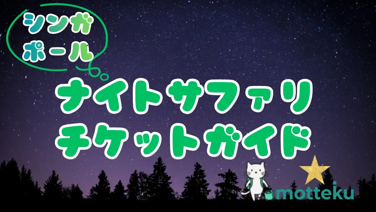 【2026年最新】シンガポール・ナイトサファリのチケット購入方法｜VELTRA・Klook・公式を徹底比較