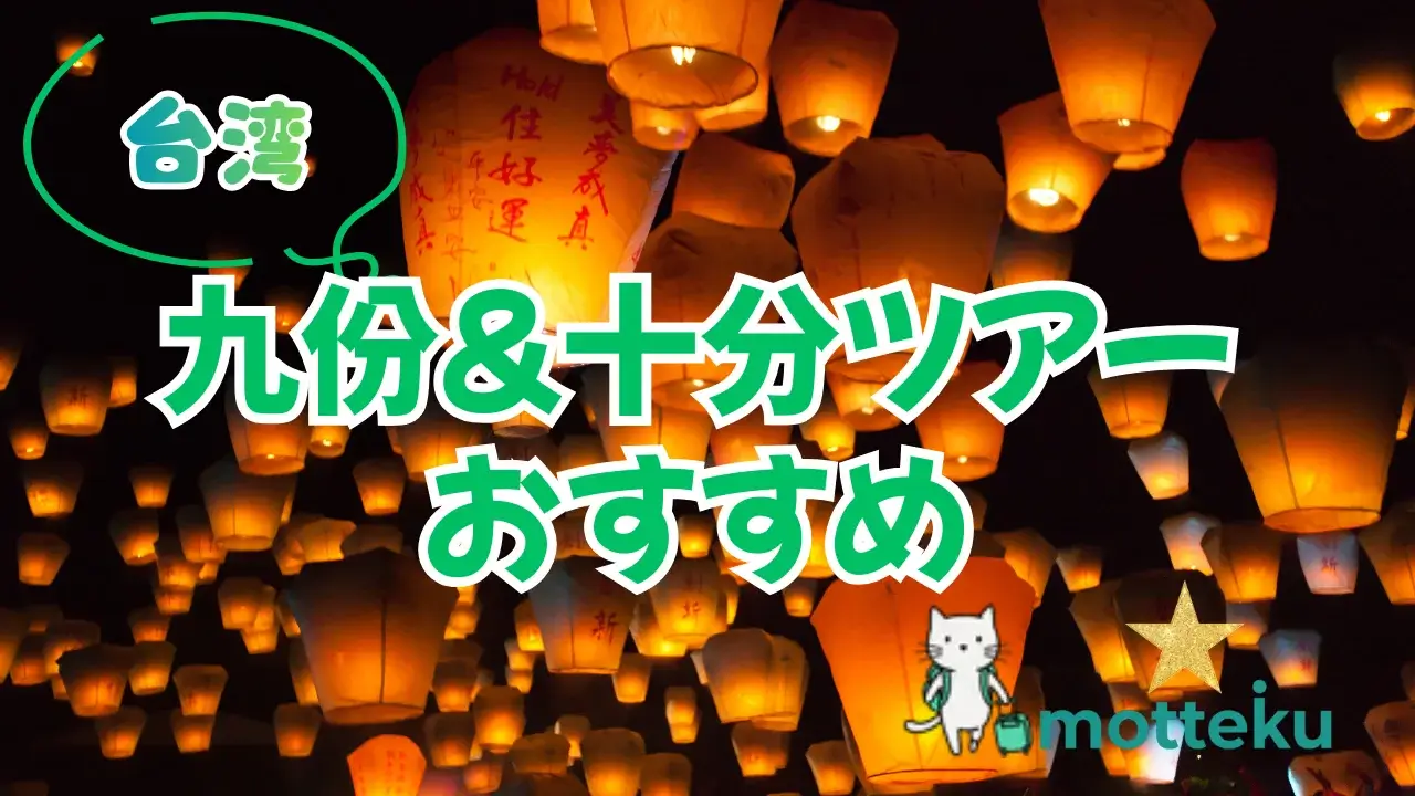 【2026年最新】台湾・九份＆十分ツアー比較10選！料金・特徴・おすすめ時期を徹底解説