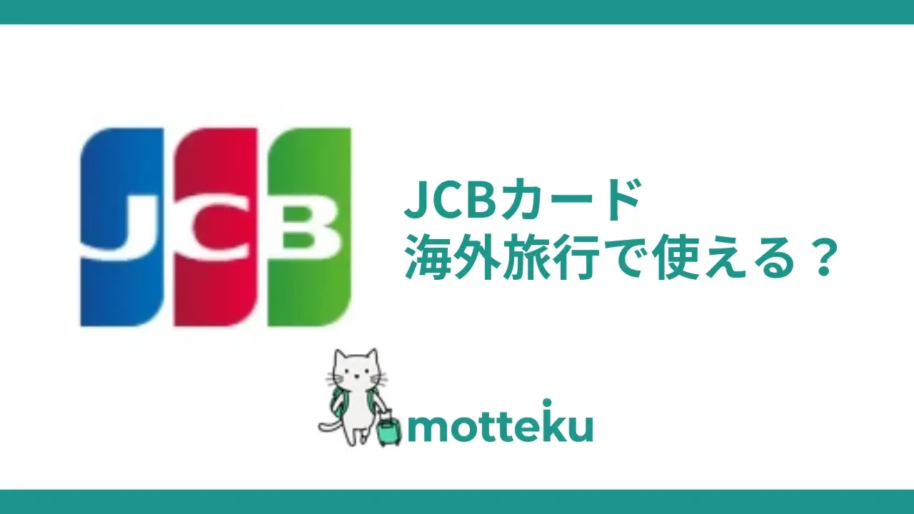 JCBカードは海外で使えない？使える国・使えない原因・対策を旅行初心者向けに徹底解説