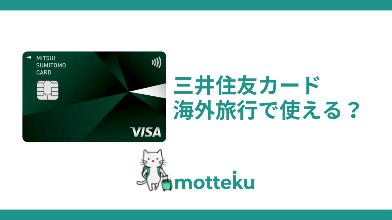 三井住友カードが海外で使えない7つの原因と対処法を徹底解説【2026年最新】