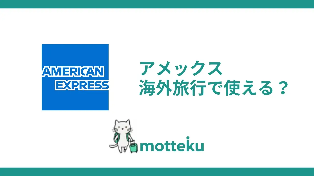 アメックスは海外で使えない？使える国・使えない国と対処法を旅行初心者向けに徹底解説