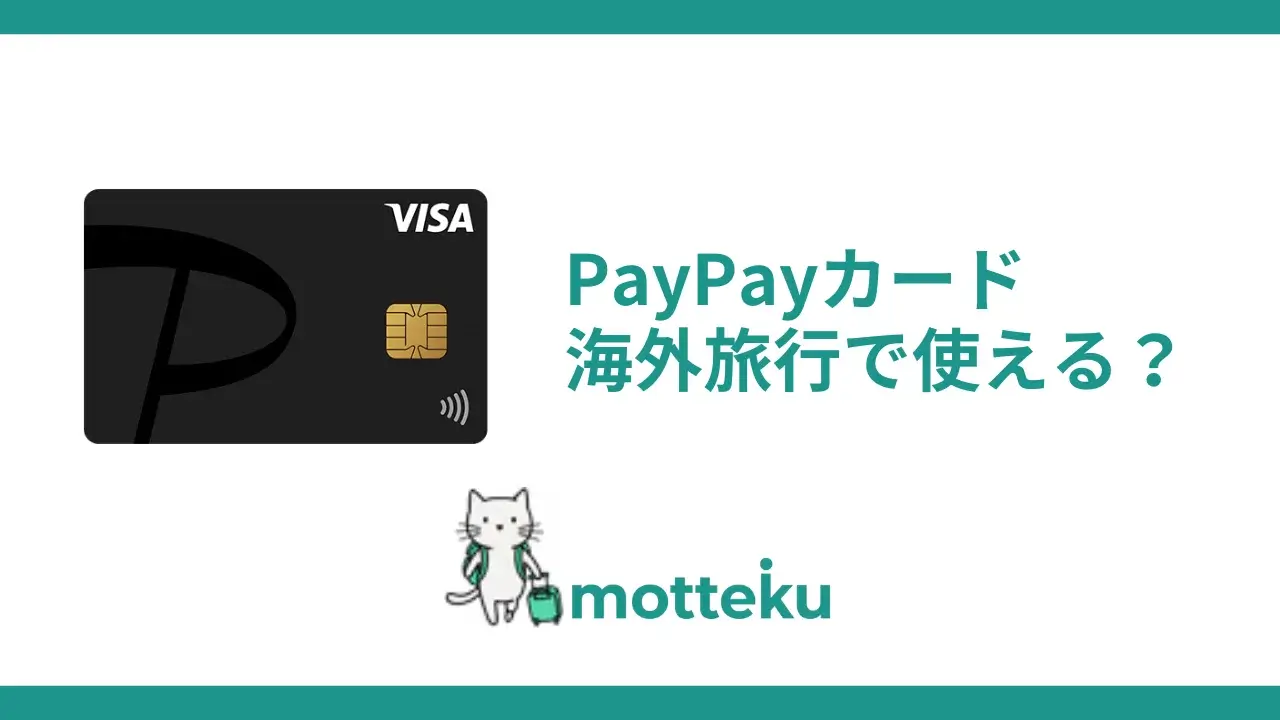 PayPayカードは海外で使えない？5つの原因と対処法＆持っておきたいサブカードを徹底解説