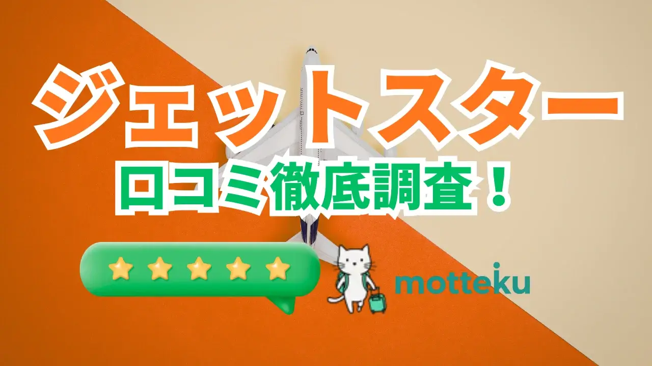 【2026年最新】ジェットスターの評判・口コミを徹底解説！1,500件以上の声から分かった本音