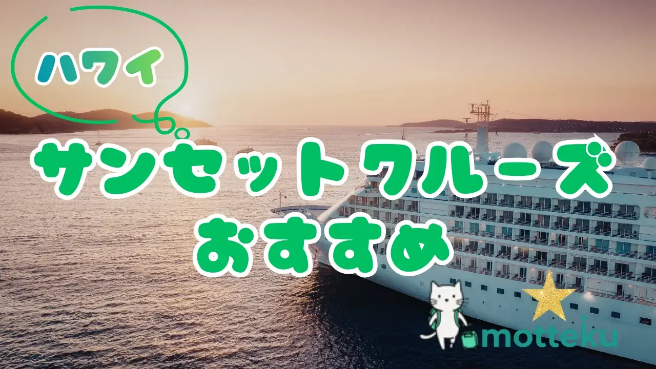 【2026年最新】ハワイ サンセットクルーズおすすめ8選！料金・予約方法・ドレスコードを徹底解説