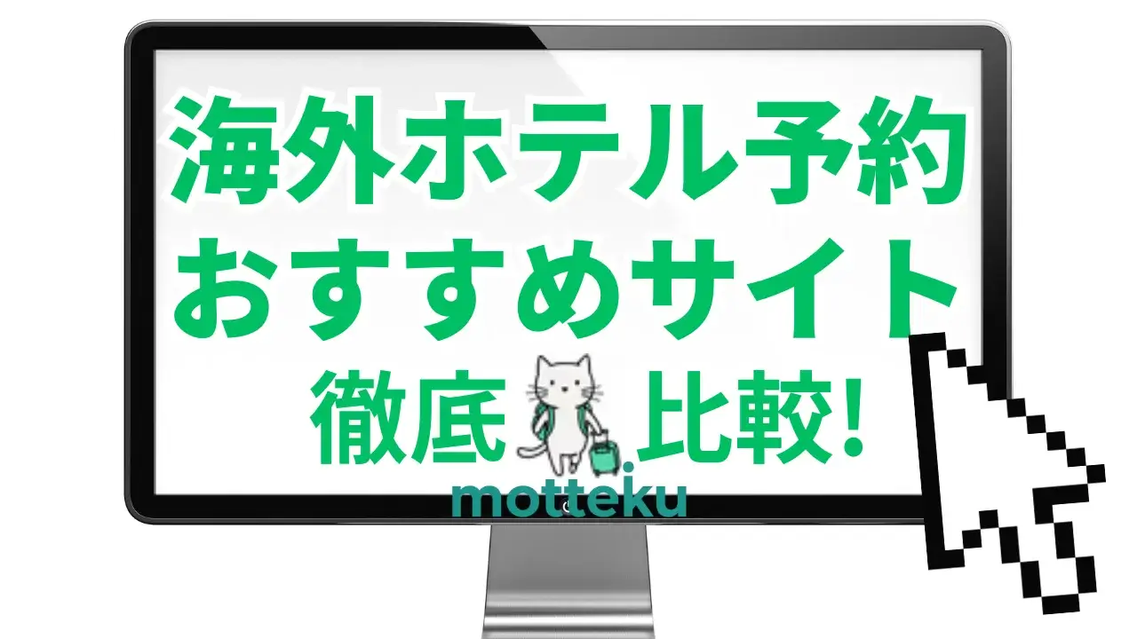 【2026年最新】海外ホテル予約サイトおすすめ10選｜渡航先別・特典比較で最安を狙う