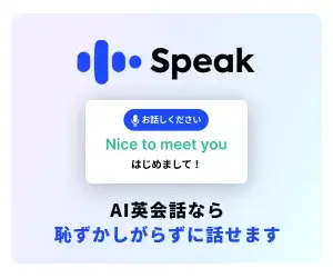 Speak（スピーク）