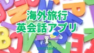 海外旅行におすすめの英会話アプリ7選！旅行前の英語準備はこれで安心【2026年最新】