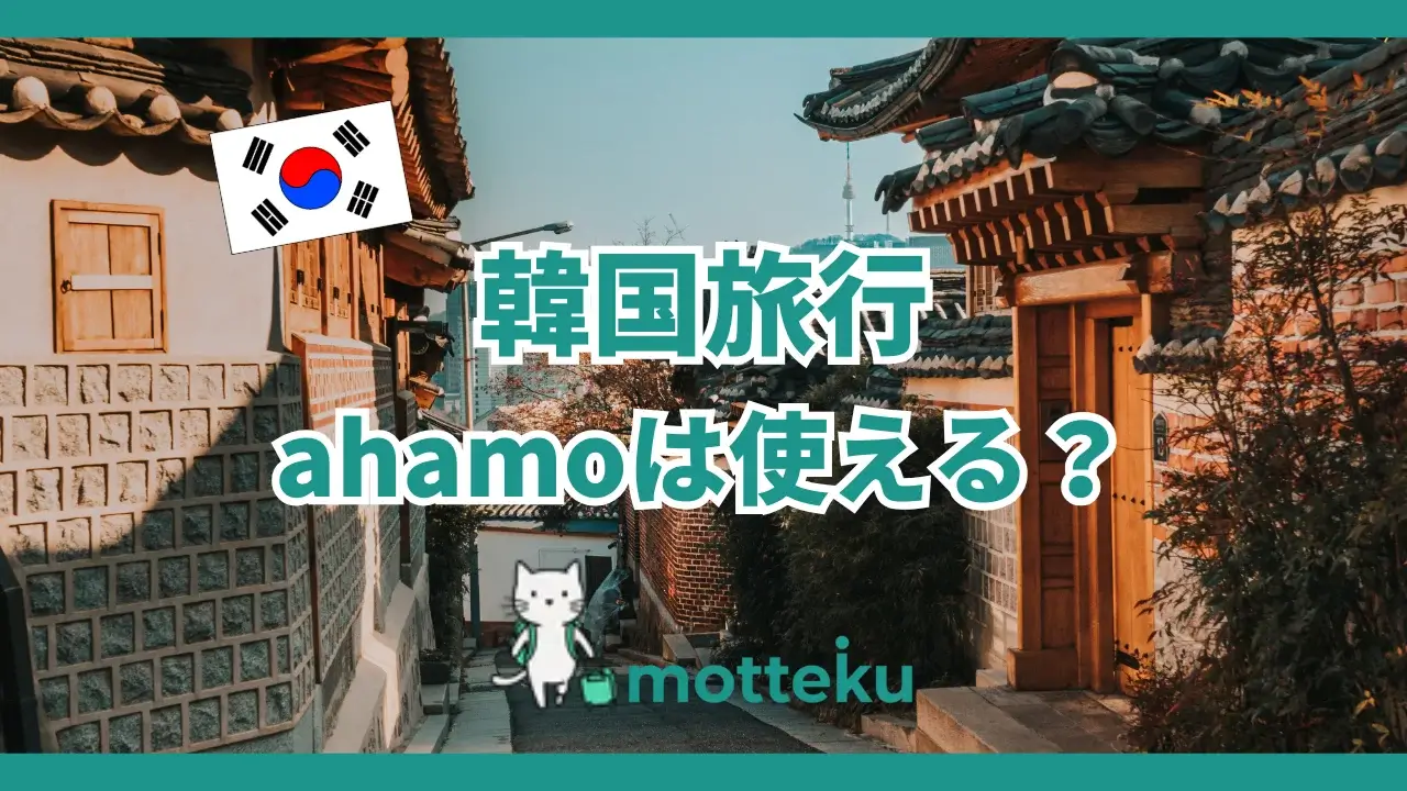 【2026年最新】韓国旅行でahamoは使える！電話・電波・地下鉄まで「使ってみた」を徹底解説