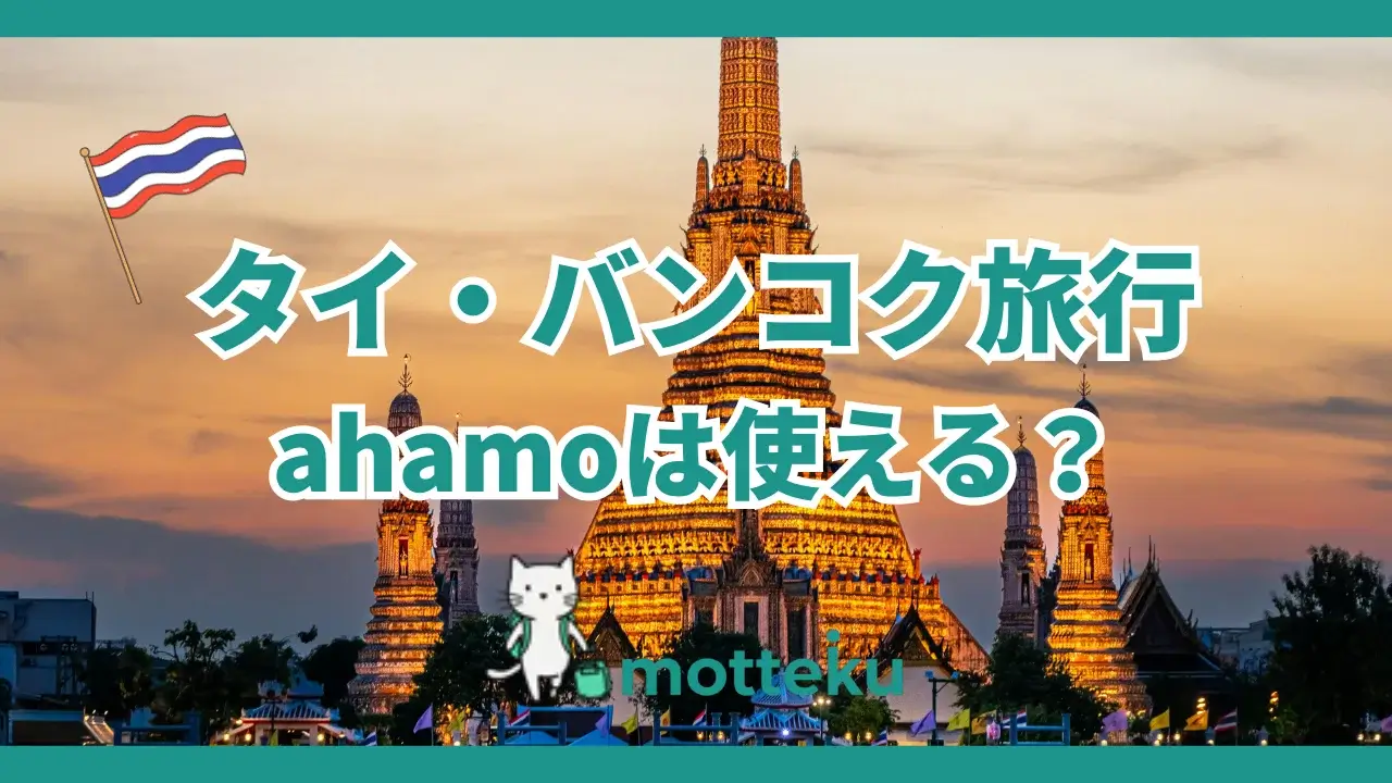 【2026年最新】ahamoはタイ・バンコクで使える！電話・電波・5G・周辺観光地まで「使ってみた」徹底解説