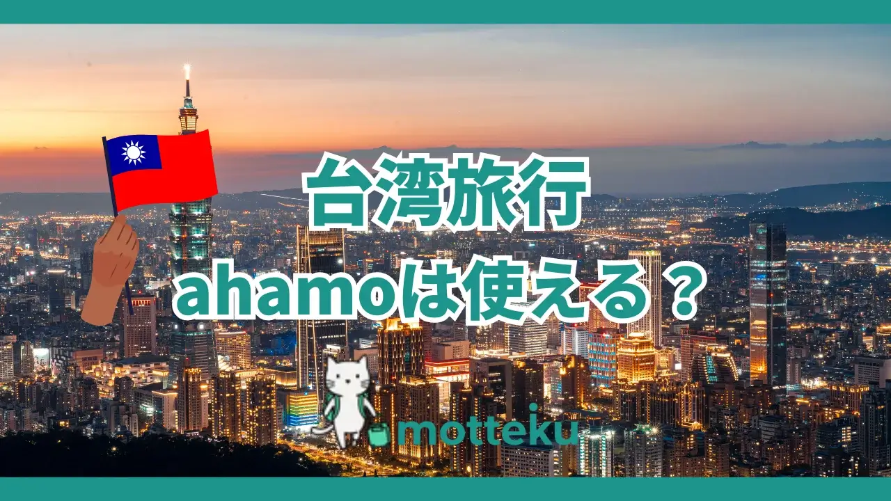 【2026年最新】ahamoは台湾で使える！電話・電波・MRT・九份まで「使ってみた」徹底解説