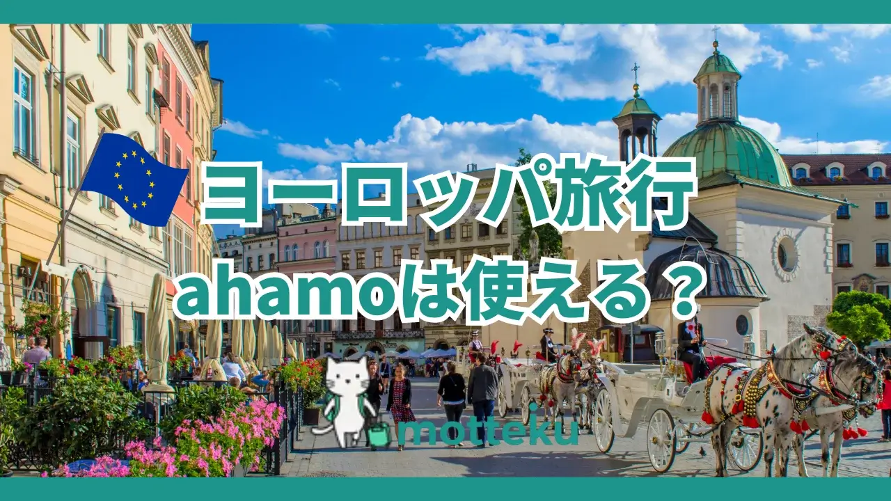 【2026年最新】ahamoはヨーロッパで使える！44カ国周遊・電車移動・15日制限まで「使ってみた」徹底解説