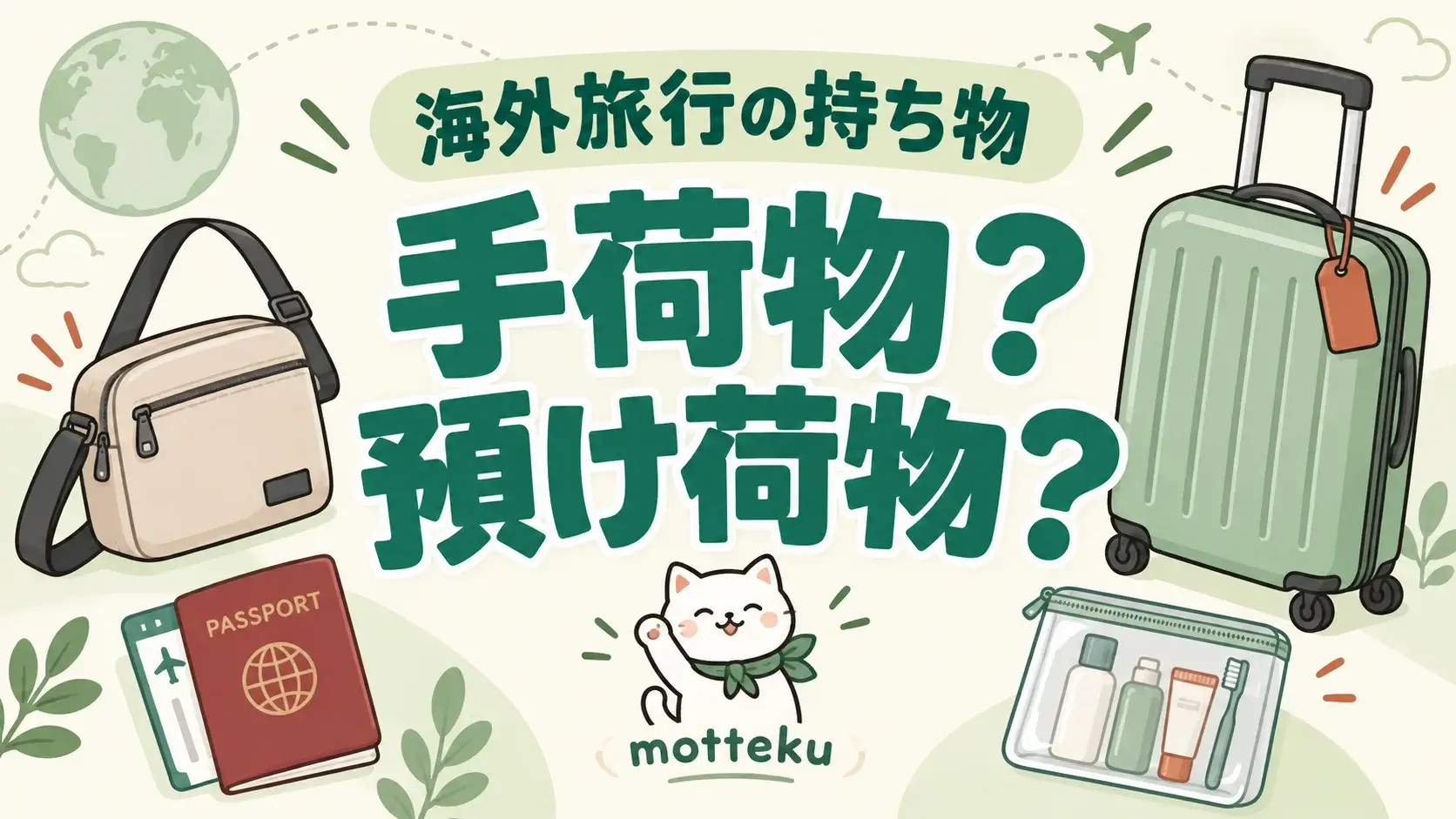 手荷物と預け荷物の分け方
