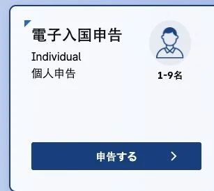 e-Arrival Card公式日本語ページの個人申告1〜9名と申告するボタン