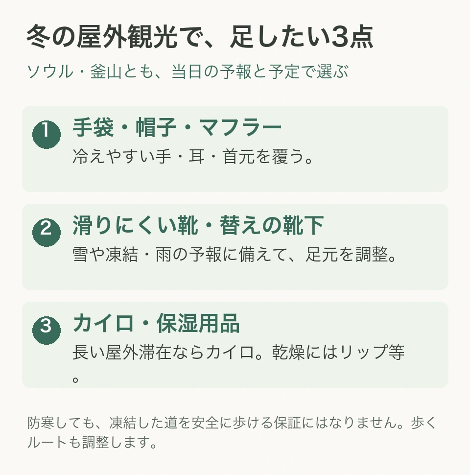 冬の屋外観光では手袋・帽子・マフラー、滑りにくい靴と替えの靴下、必要な日のカイロ・保湿用品を追加する