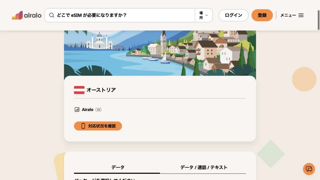 Airalo公式のオーストリア向けeSIMの画面