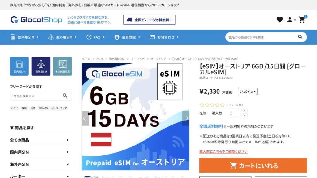 Glocal eSIM公式のオーストリア 6GB/15日間の画面