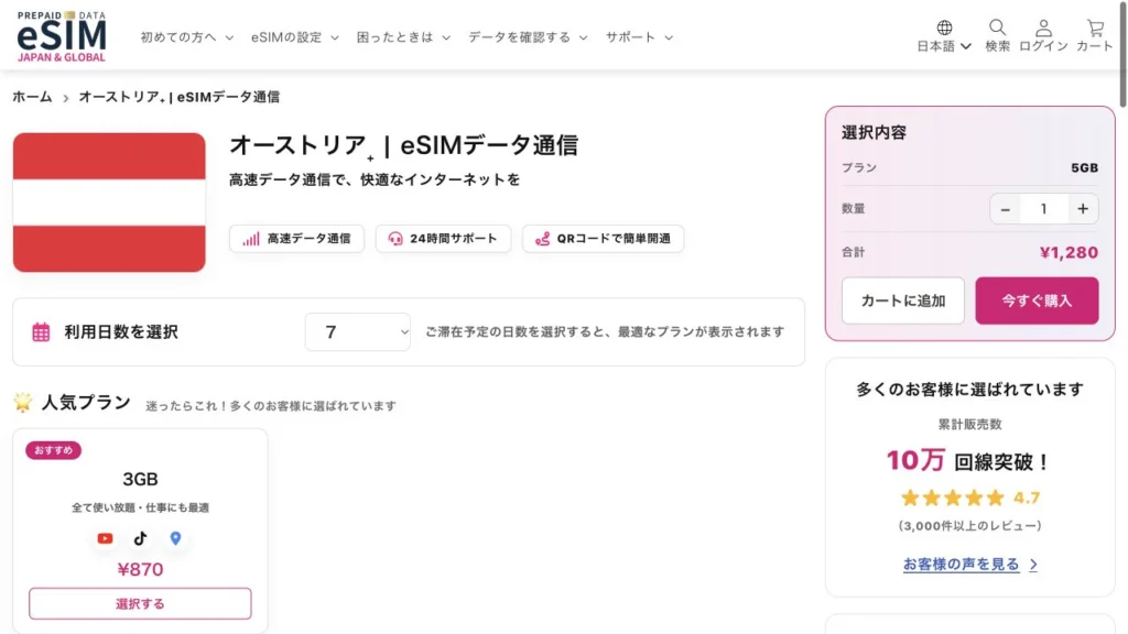 JAPAN&GLOBAL eSIM公式のオーストリア₊ | eSIMデータ通信の画面