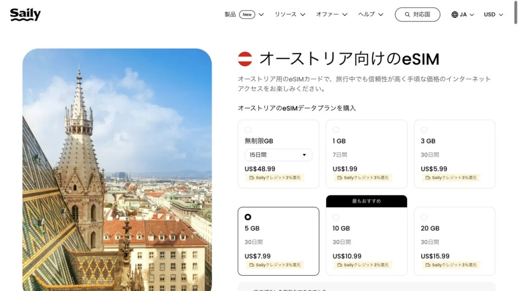 Saily公式のオーストリア向けのeSIMの画面