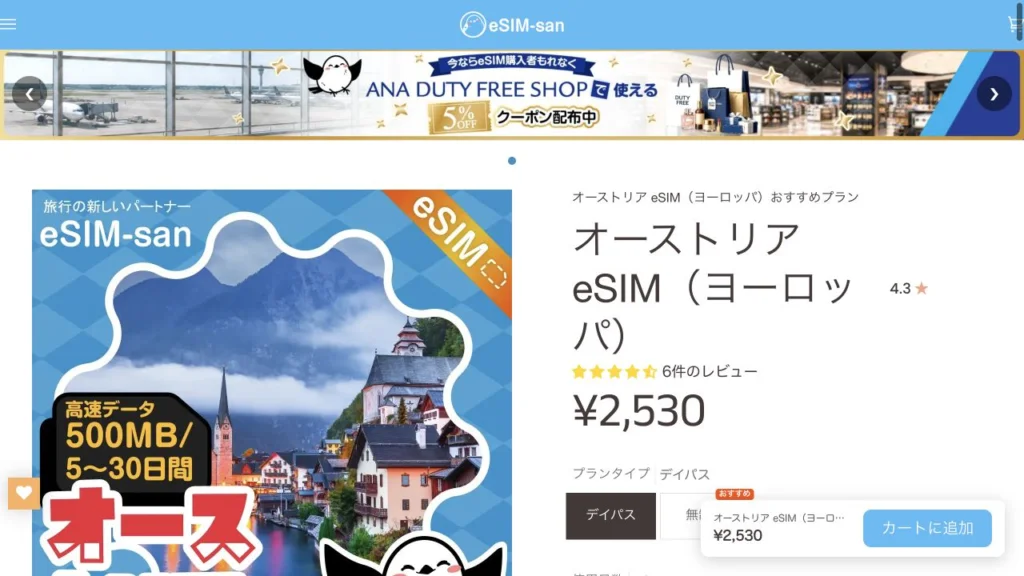 eSIM-san公式のオーストリア eSIM(ヨーロッパ)の画面