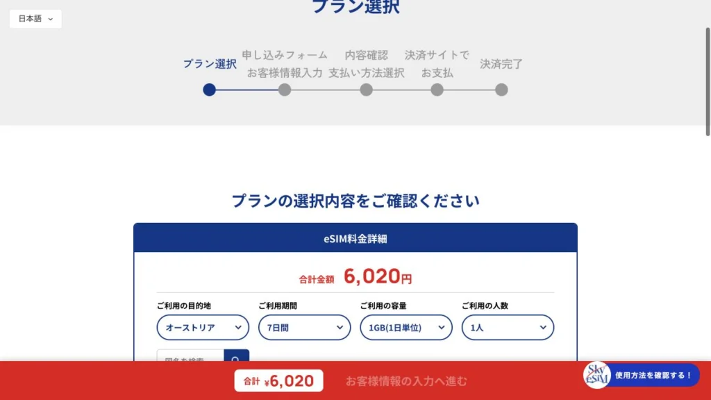 SkyeSiM公式のオーストリア・毎日1GBの商品選択の画面