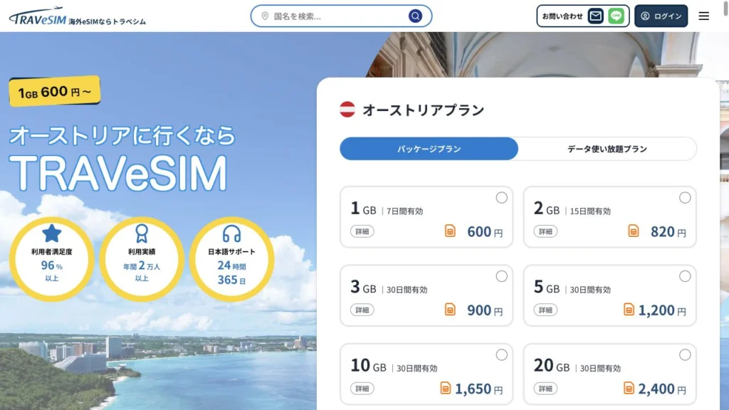 TRAVeSIM公式のオーストリアプランの画面