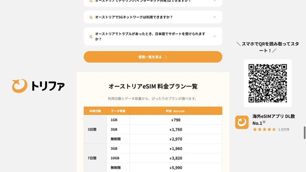 trifa公式のオーストリアeSIM 料金プラン一覧の画面