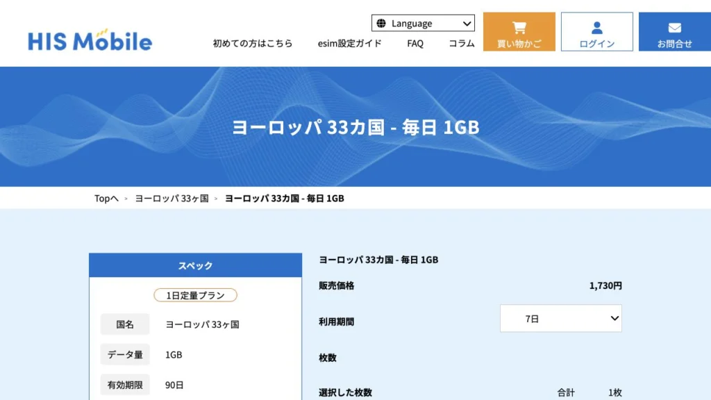 Trip SIM公式のヨーロッパ33カ国・毎日1GB/7日の画面