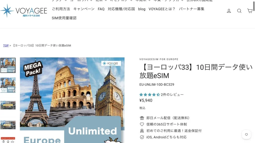 株式会社ティーガイア/VOYAGEESIM公式の【ヨーロッパ33】10日間データ使い放題eSIMの画面