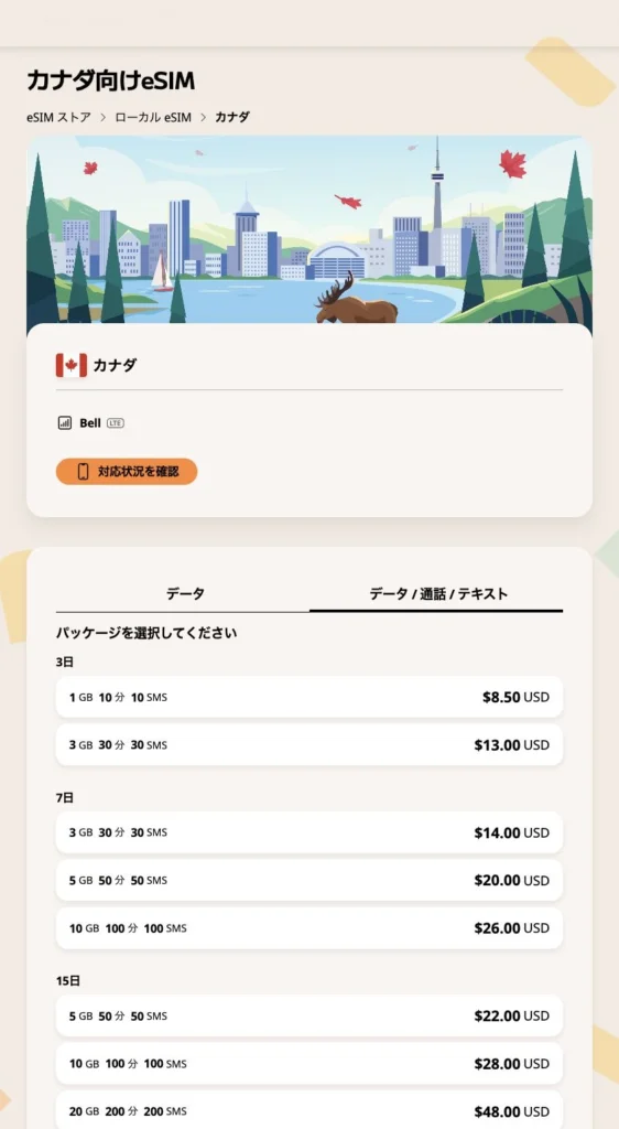 Airalo公式サイトのカナダのデータ/通話/SMS商品の画面