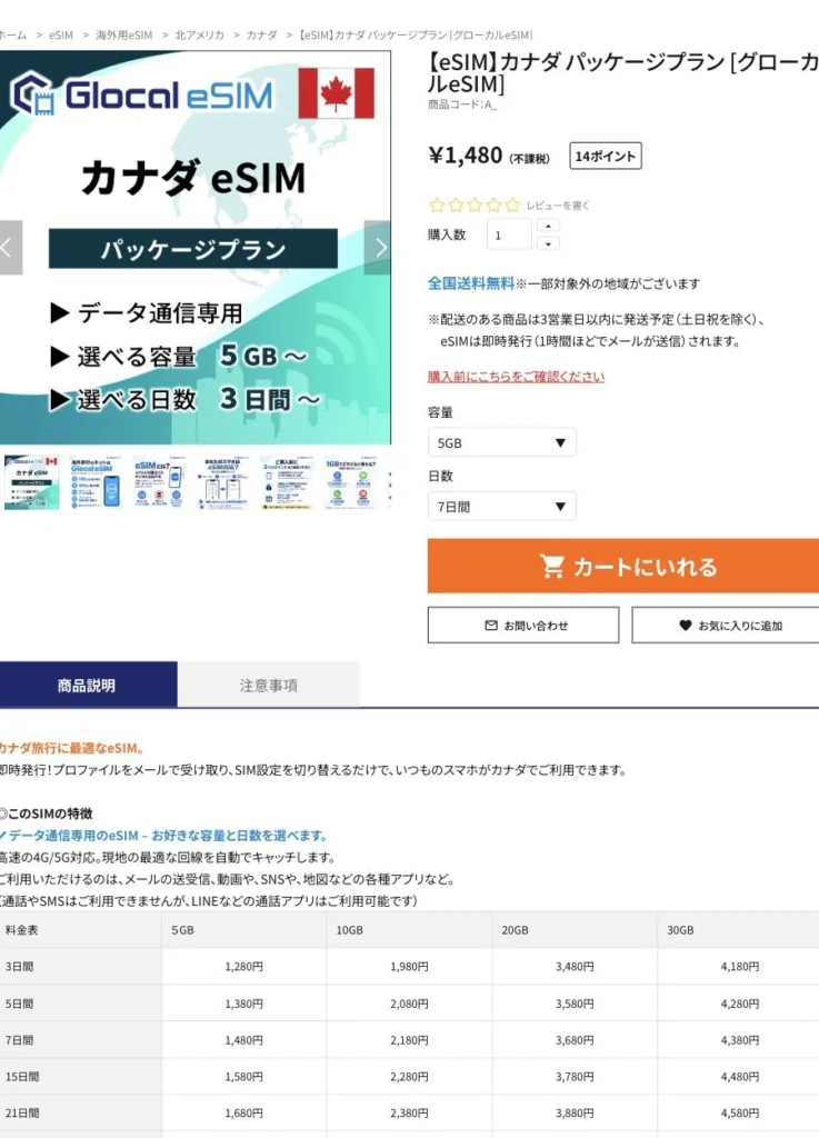 Glocal eSIM公式サイトのカナダのパッケージプランの画面