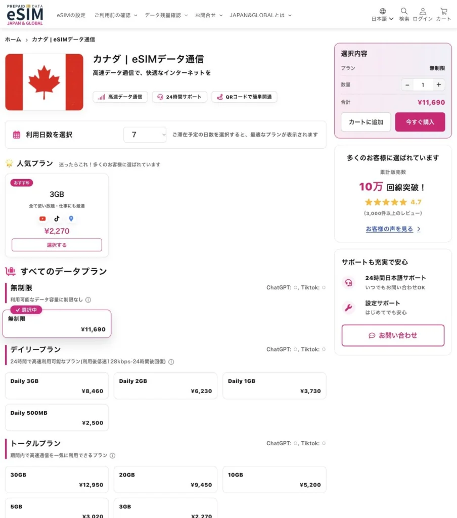 JAPAN &GLOBAL eSIM公式サイトのカナダの7日間プランの画面