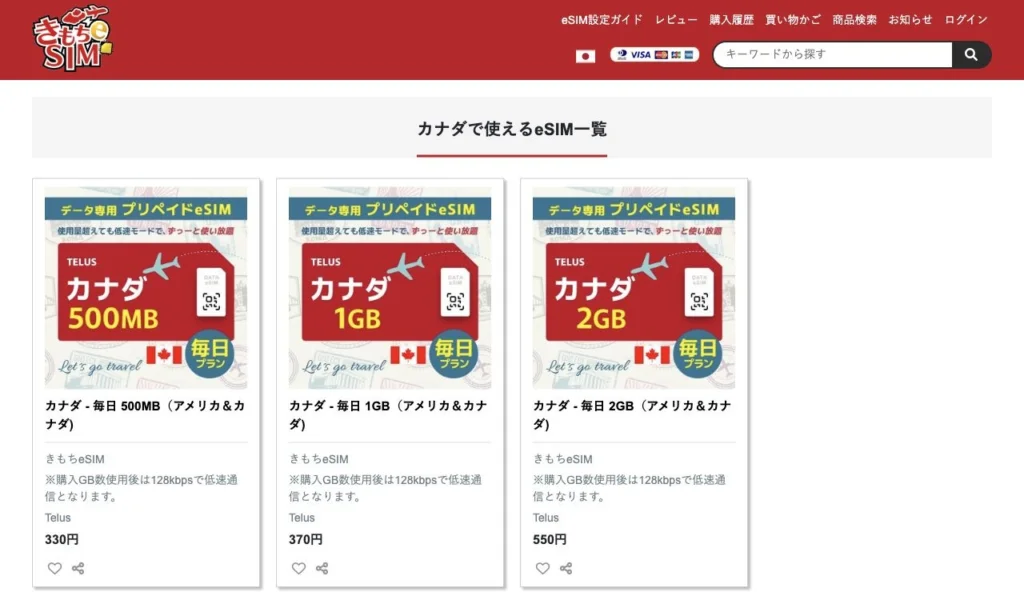 きもちeSIM公式サイトのカナダで使えるeSIM一覧の画面