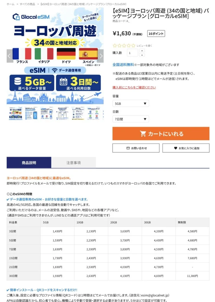 Glocal eSIM公式サイトのヨーロッパ34ヶ国・パッケージプランの画面