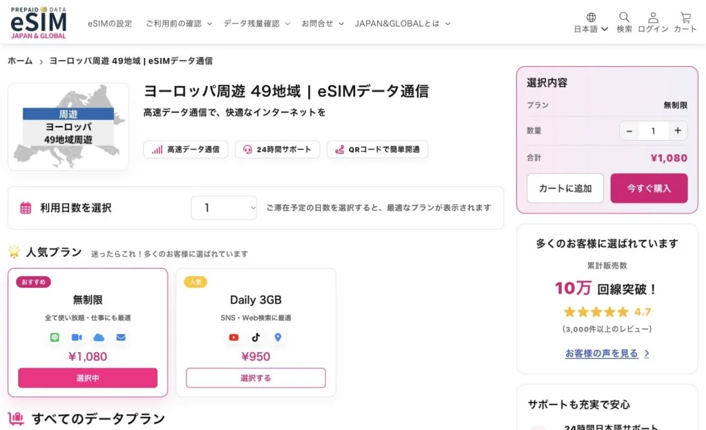 JAPAN &GLOBAL公式サイトのヨーロッパ49地域のデータ通信商品の画面