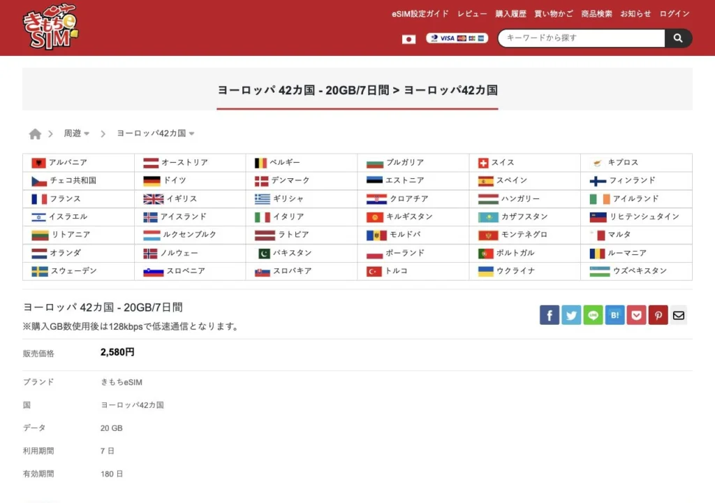 きもちeSIM公式サイトのヨーロッパ42カ国・20GB／7日間の画面
