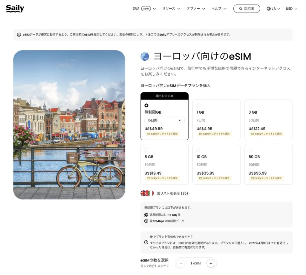 Saily公式サイトのヨーロッパ向けeSIMデータプランの画面