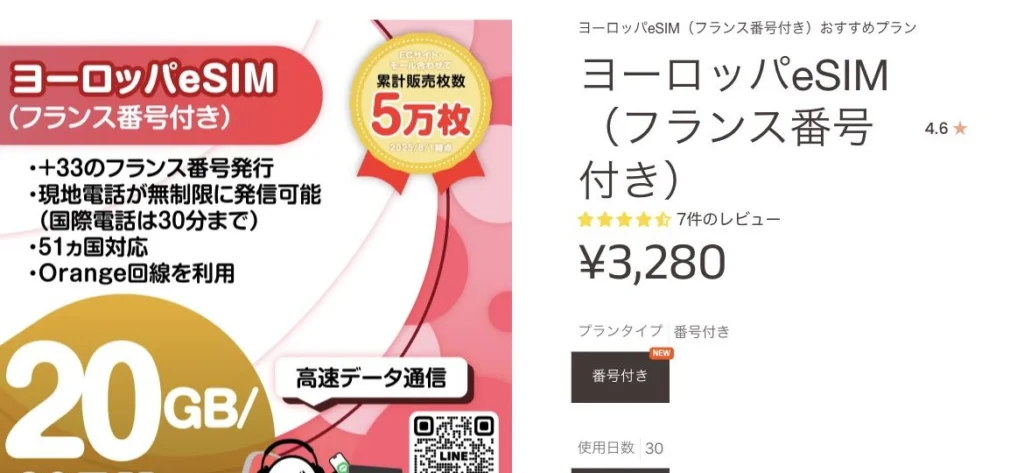 eSIM-san公式サイトの電話付き周遊eSIM・フランス番号の画面