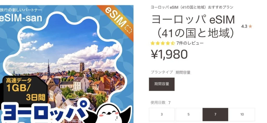 eSIM-san公式サイトのヨーロッパ41地域・トータルプランの画面