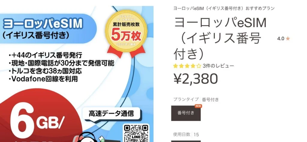 eSIM-san公式サイトの電話付き周遊eSIM・イギリス番号の画面