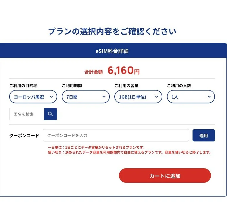 SkyeSiM公式サイトのヨーロッパ・毎日1GB／7日間の選択画面の画面