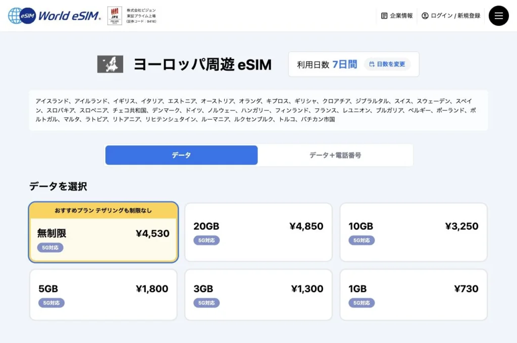World eSIM公式サイトのヨーロッパ eSIMのプラン一覧の画面