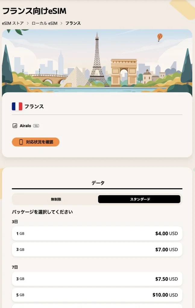Airalo公式サイトのフランスのデータプランの画面