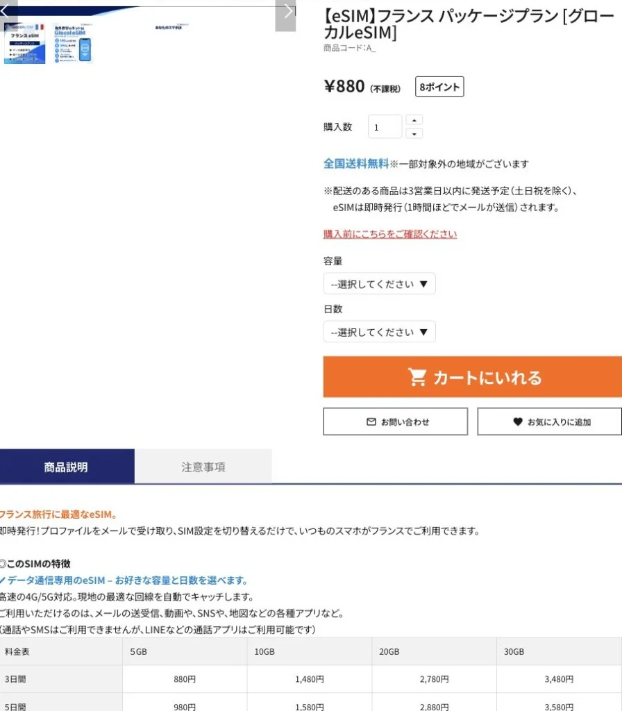 Glocal eSIM公式サイトのフランスのパッケージプランの画面