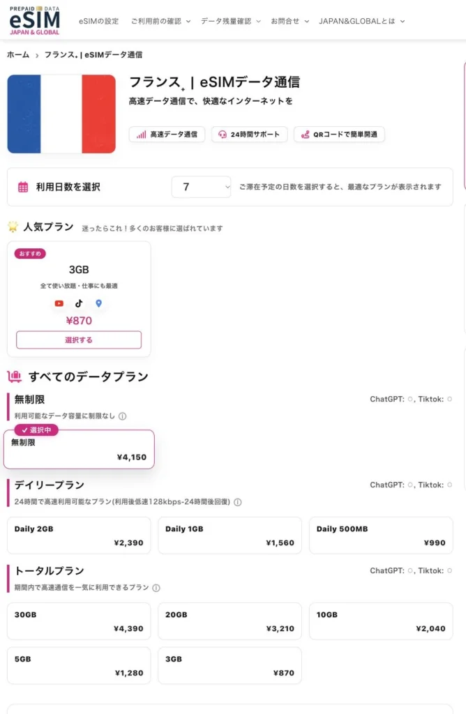 JAPAN &GLOBAL eSIM公式サイトのフランスの7日間プランの画面